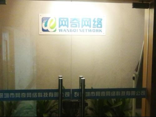 深圳市網奇網絡科技